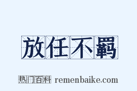 放任不羁是什么意思的图片